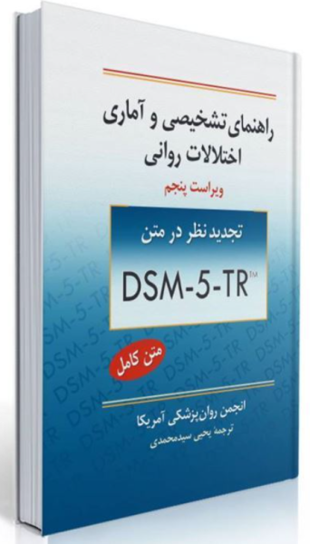 کتاب راهنمای تشخیصی و آماری اختلالات روانی ویراست 5 DSM5TR روان